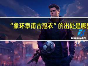 “象环章甫古冠衣”的出处是哪里