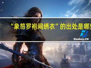 “象笏罗袍间绣衣”的出处是哪里
