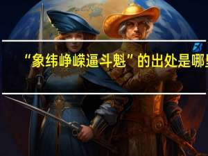 “象纬峥嵘逼斗魁”的出处是哪里