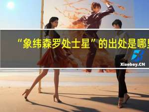 “象纬森罗处士星”的出处是哪里