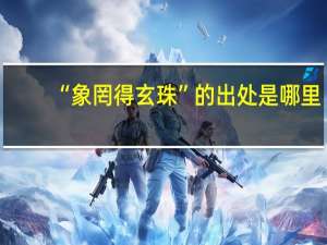 “象罔得玄珠”的出处是哪里