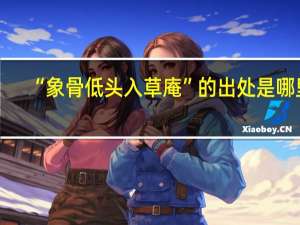 “象骨低头入草庵”的出处是哪里