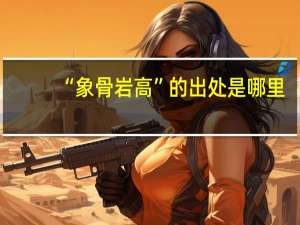 “象骨岩高”的出处是哪里