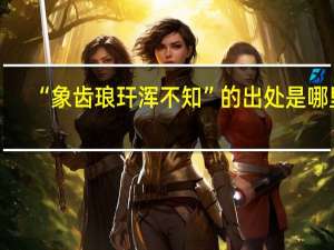 “象齿琅玕浑不知”的出处是哪里