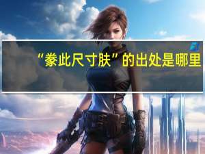 “豢此尺寸肤”的出处是哪里