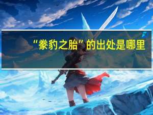 “豢豹之胎”的出处是哪里