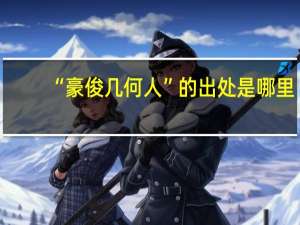 “豪俊几何人”的出处是哪里