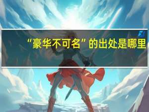 “豪华不可名”的出处是哪里