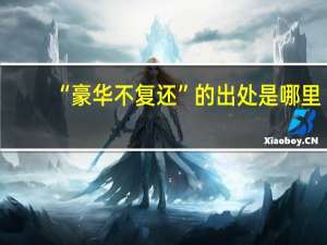 “豪华不复还”的出处是哪里