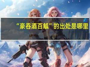 “豪吞酒百觚”的出处是哪里