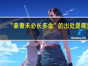 “豪奢未必长多金”的出处是哪里