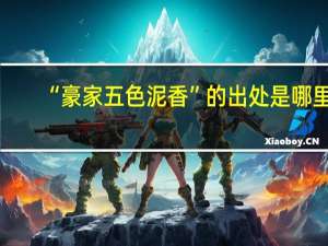 “豪家五色泥香”的出处是哪里