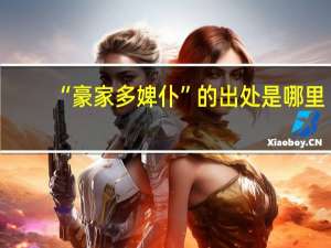 “豪家多婢仆”的出处是哪里