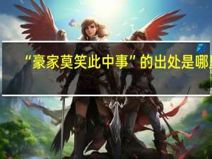 “豪家莫笑此中事”的出处是哪里