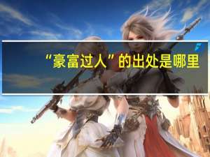 “豪富过人”的出处是哪里