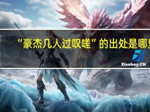 “豪杰几人过叹嗟”的出处是哪里