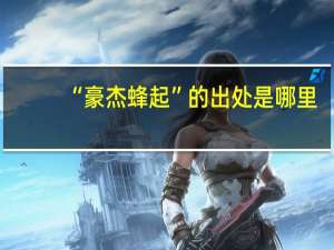 “豪杰蜂起”的出处是哪里