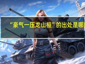 “豪气一压龙山桓”的出处是哪里