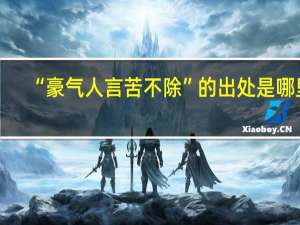 “豪气人言苦不除”的出处是哪里