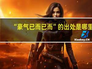 “豪气已而已而”的出处是哪里