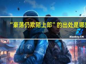 “豪荡仍欺陌上郎”的出处是哪里