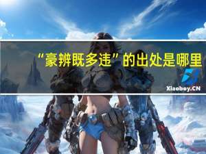 “豪辨既多违”的出处是哪里