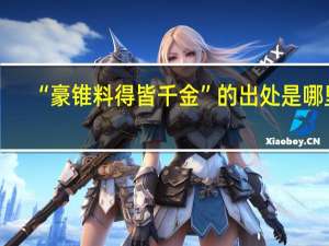 “豪锥料得皆千金”的出处是哪里
