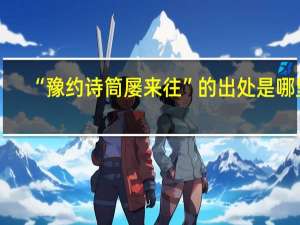 “豫约诗筒屡来往”的出处是哪里