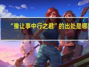 “豫让事中行之君”的出处是哪里