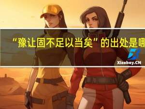 “豫让固不足以当矣”的出处是哪里