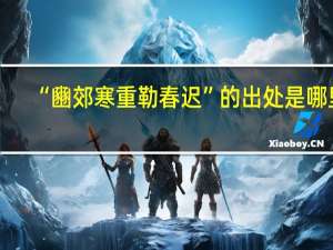 “豳郊寒重勒春迟”的出处是哪里