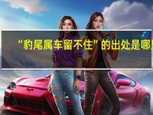 “豹尾属车留不住”的出处是哪里