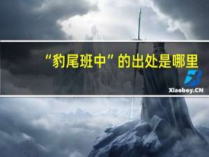 “豹尾班中”的出处是哪里