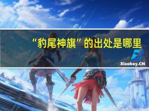 “豹尾神旗”的出处是哪里
