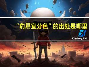 “豹舄宜分色”的出处是哪里