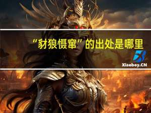 “豺狼慑窜”的出处是哪里