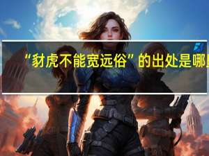 “豺虎不能宽远俗”的出处是哪里