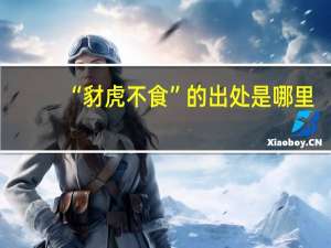 “豺虎不食”的出处是哪里