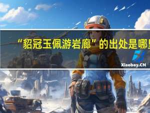 “貂冠玉佩游岩廊”的出处是哪里
