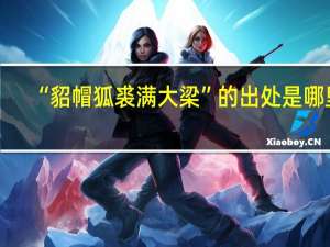 “貂帽狐裘满大梁”的出处是哪里