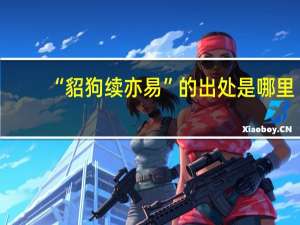 “貂狗续亦易”的出处是哪里