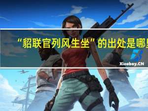 “貂联官列风生坐”的出处是哪里