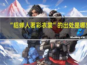 “貂蝉人著彩衣裳”的出处是哪里