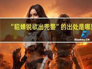 “貂蝉锐欲出兜鍪”的出处是哪里