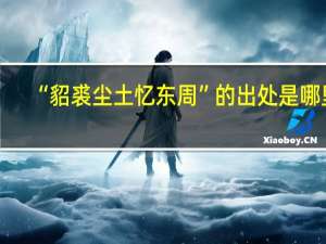 “貂裘尘土忆东周”的出处是哪里