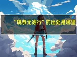 “貌恭无德行”的出处是哪里