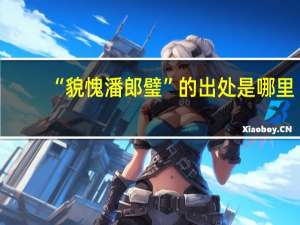 “貌愧潘郎璧”的出处是哪里