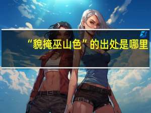 “貌掩巫山色”的出处是哪里