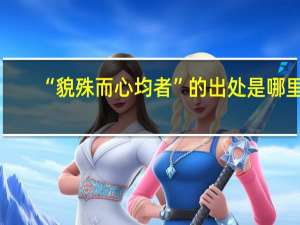 “貌殊而心均者”的出处是哪里