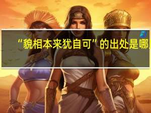 “貌相本来犹自可”的出处是哪里